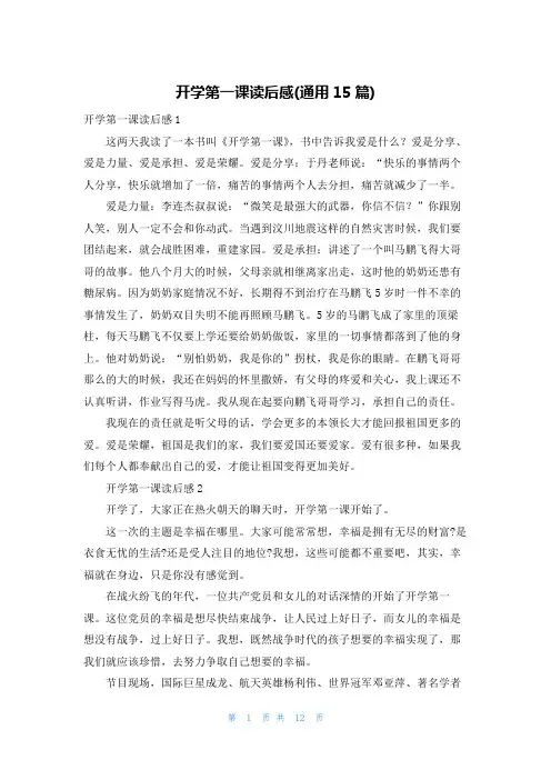 开学第一课读后感(通用15篇)