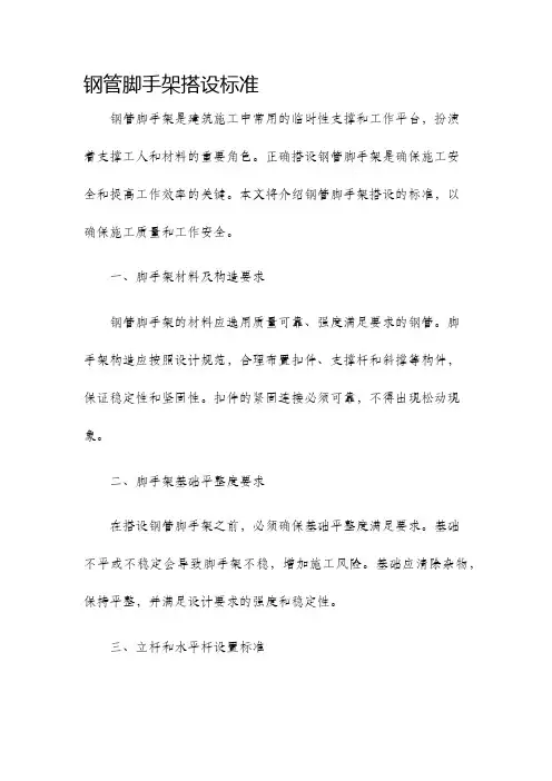 钢管脚手架搭设标准