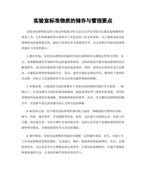 实验室标准物质的储存与管理要点
