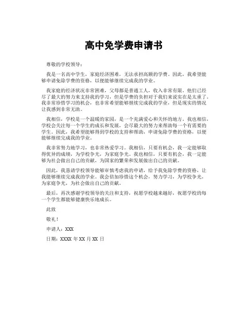 高中免学费申请书