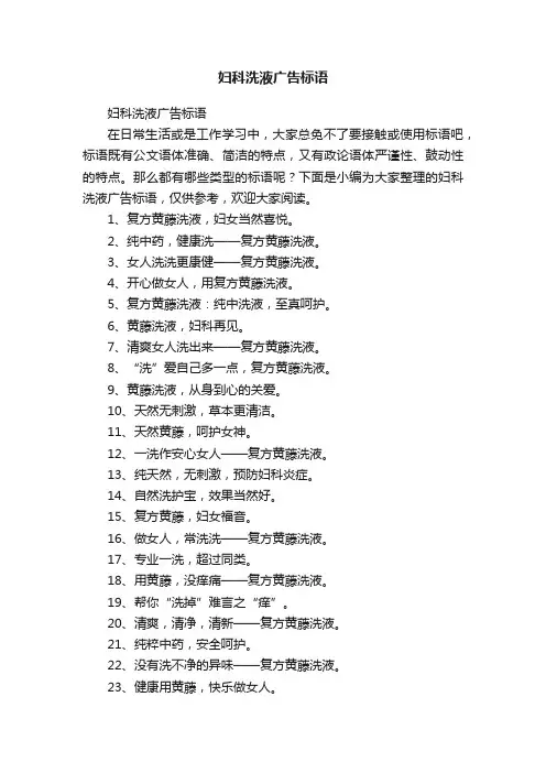 妇科洗液广告标语