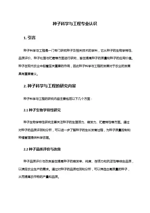 种子科学与工程专业认识