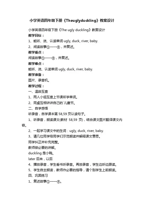 小学英语四年级下册《Theuglyduckling》教案设计