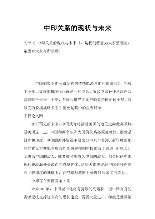 中印关系的现状与未来