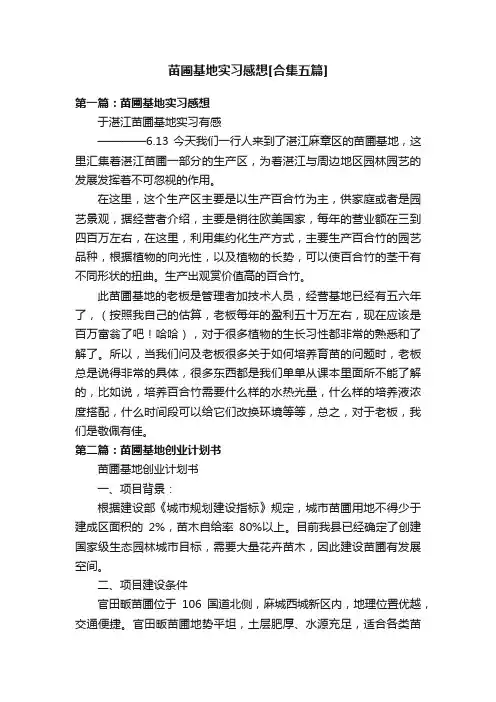 苗圃基地实习感想[合集五篇]