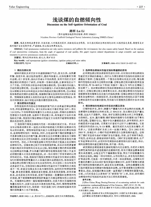 浅谈煤的自燃倾向性
