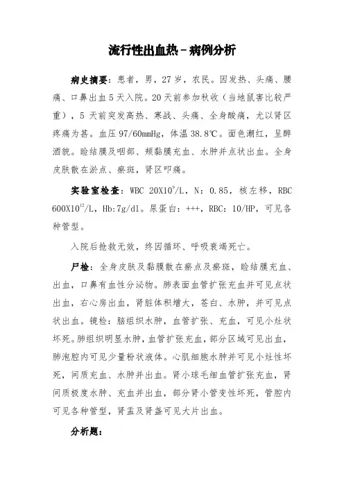 流行性出血热-病例分析