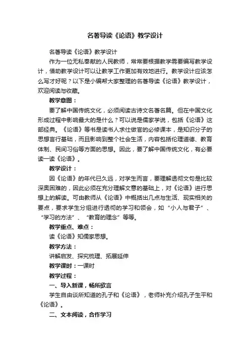 名著导读《论语》教学设计