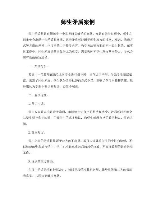 师生矛盾案例