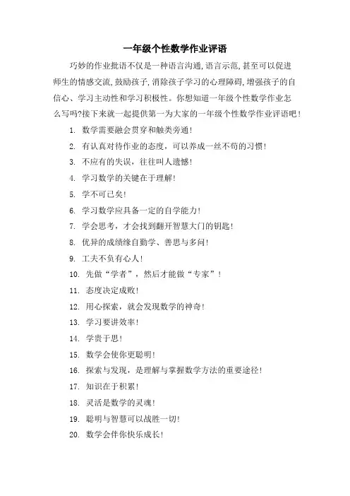 一年级个性数学作业评语
