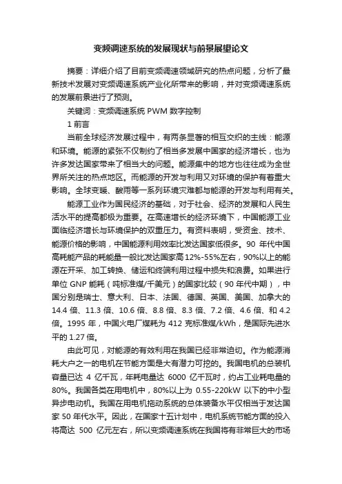 变频调速系统的发展现状与前景展望论文