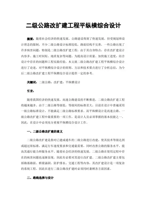 二级公路改扩建工程平纵横综合设计