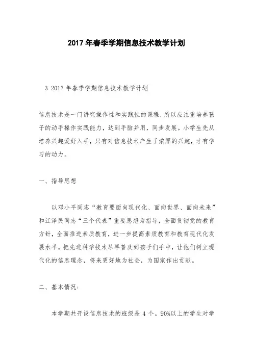 2017年春季学期信息技术教学计划