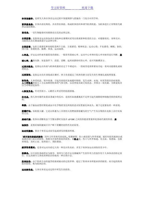 体育保健学名词解释