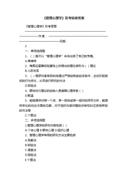 《管理心理学》形考标准答案