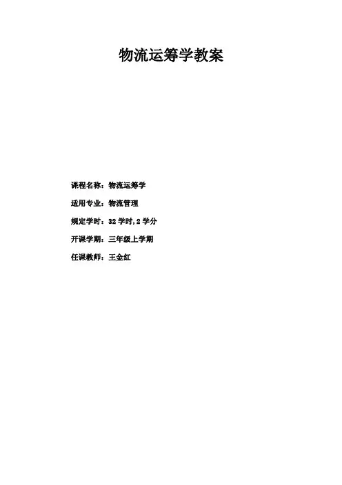 物流运筹学教案