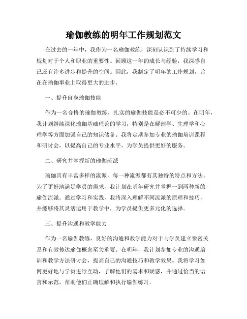 瑜伽教练的明年工作规划范文