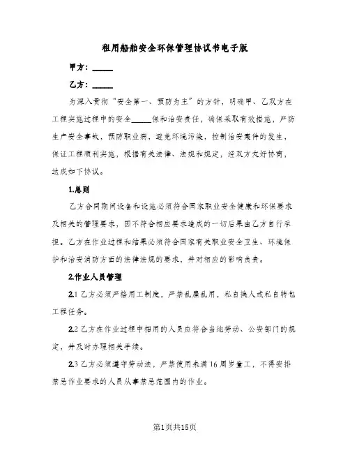 租用船舶安全环保管理协议书电子版（三篇）