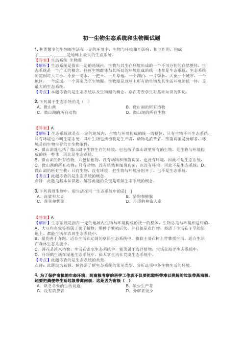 初一生物生态系统和生物圈试题
