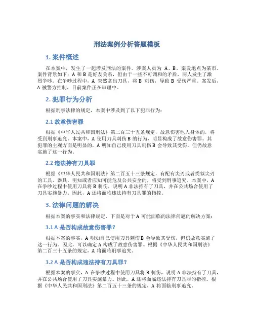 刑法案例分析答题模板