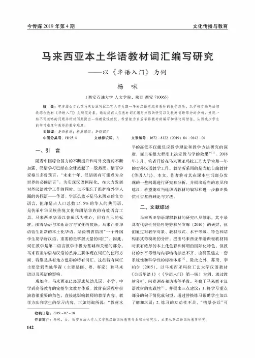 马来西亚本土华语教材词汇编写研究——以《华语入门》为例