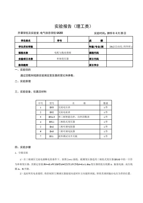 电机与拖动基础实验报告--单相变压器实验