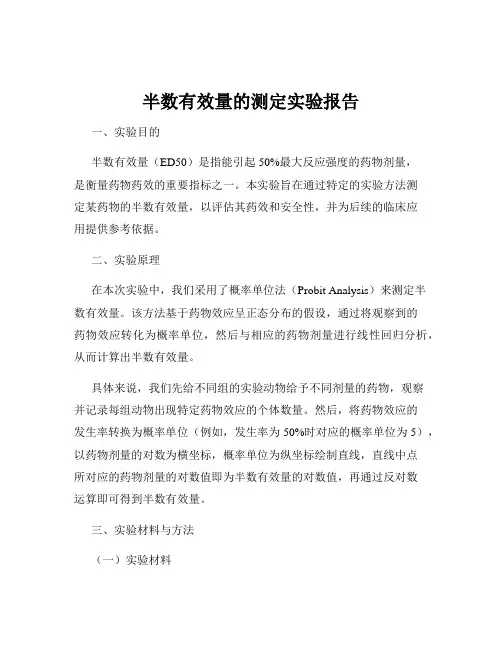 半数有效量的测定实验报告