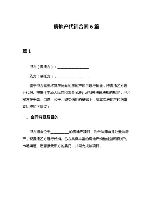 房地产代销合同6篇