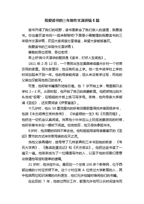 我爱读书的三年级作文演讲稿5篇