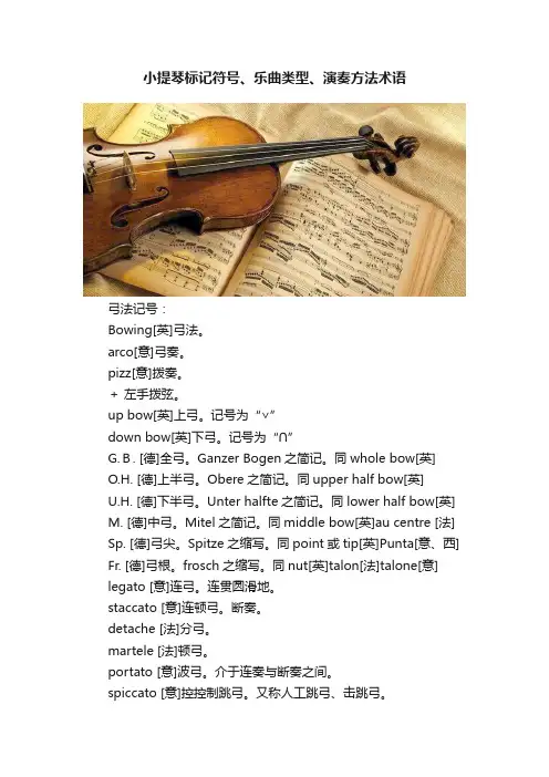 小提琴标记符号、乐曲类型、演奏方法术语