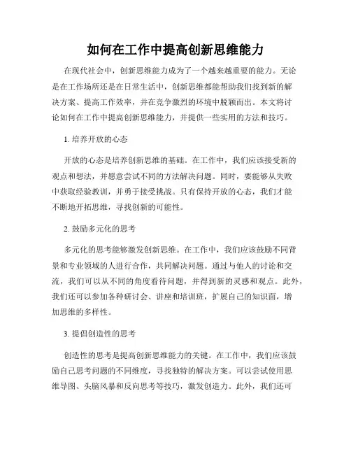 如何在工作中提高创新思维能力