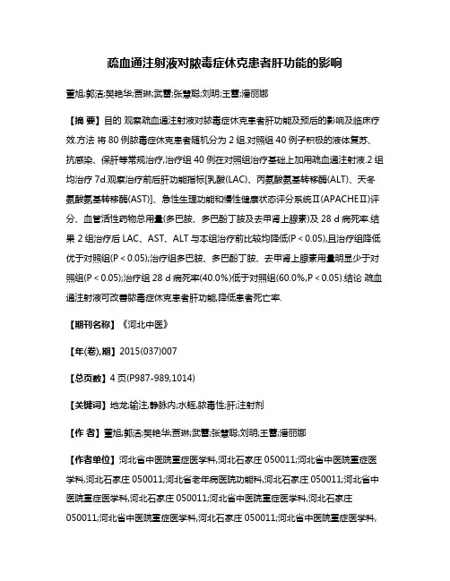 疏血通注射液对脓毒症休克患者肝功能的影响