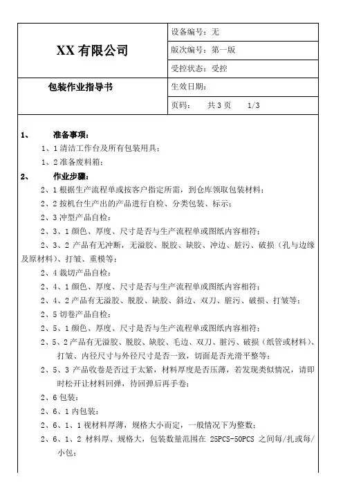 包装作业指导书