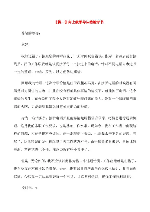 向上级领导认错检讨书范文5篇