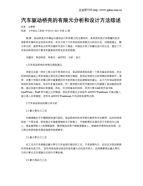 汽车驱动桥壳的有限元分析和设计方法综述