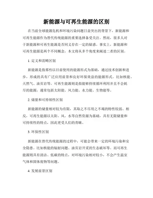 新能源与可再生能源的区别