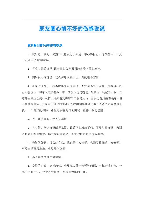朋友圈心情不好的伤感说说