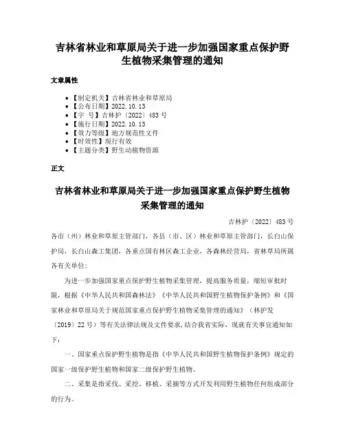 吉林省林业和草原局关于进一步加强国家重点保护野生植物采集管理的通知