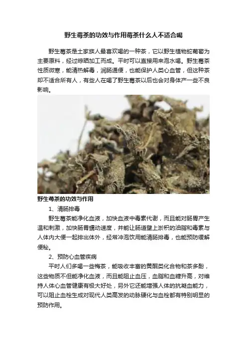 野生莓茶的功效与作用莓茶什么人不适合喝