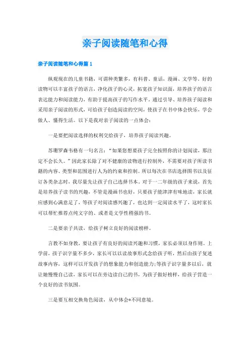 亲子阅读随笔和心得