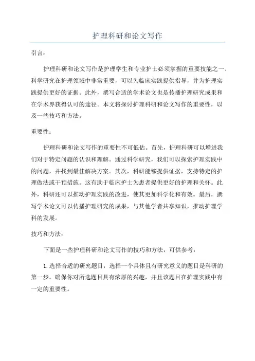 护理科研和论文写作