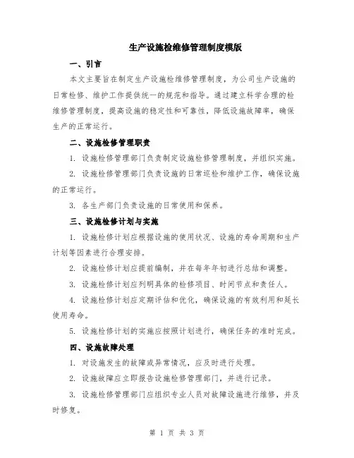 生产设施检维修管理制度模版