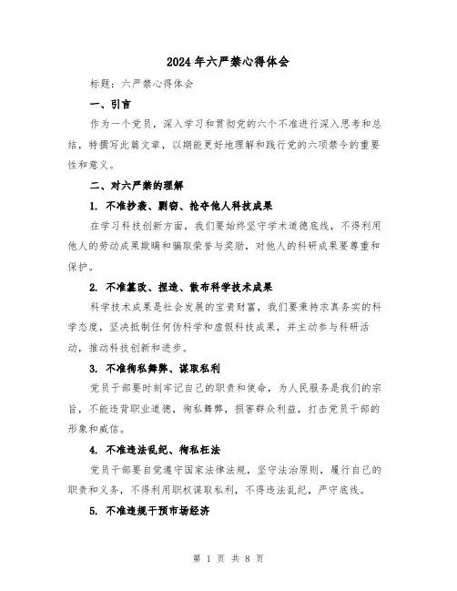 2024年六严禁心得体会(3篇)
