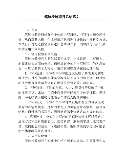 笔迹检验项目总结范文
