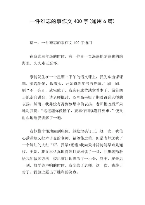 一件难忘的事作文400字(通用6篇)