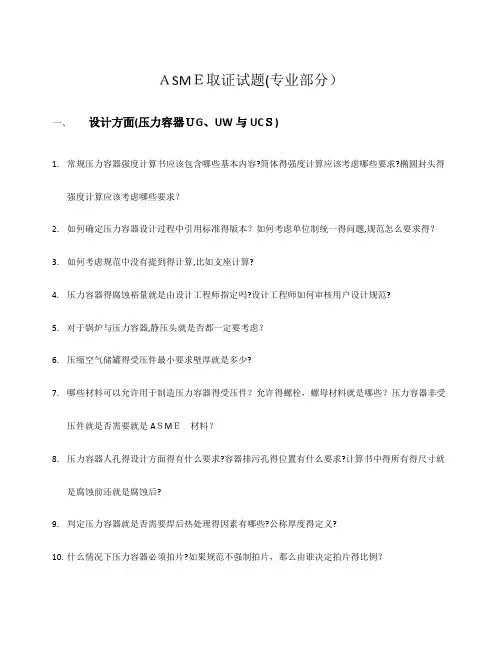 ASME 取证(专业部分)