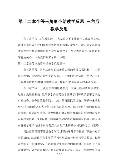 第十二章全等三角形小结教学反思 三角形教学反思