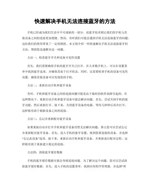 快速解决手机无法连接蓝牙的方法