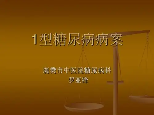 1型糖尿病病案-罗亚峰