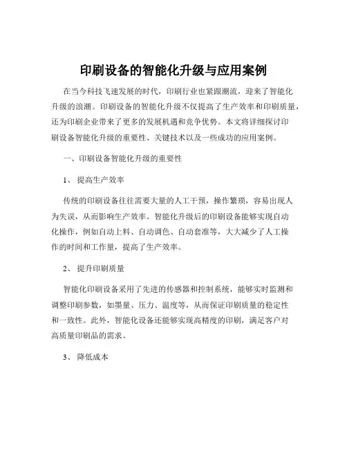 印刷设备的智能化升级与应用案例